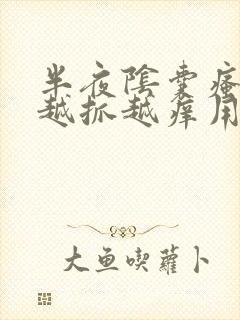 半夜阴囊瘙痒 越抓越痒用什么药膏