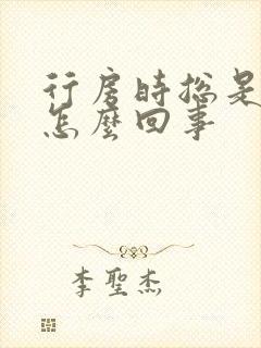 行房时总是尿急怎么回事