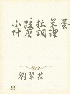 小孩拉羊蛋屎吃什么调理