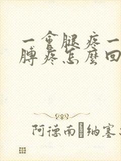 一会腿疼一会胳膊疼怎么回事