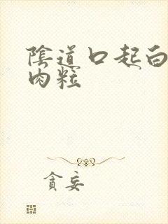 阴道口起白色小肉粒