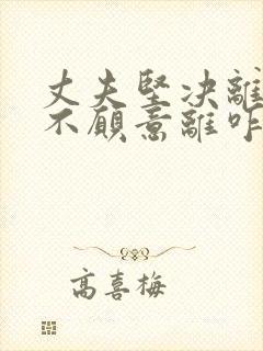 丈夫坚决离婚我不愿意离咋挽回