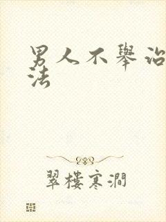 男人不举治疗方法