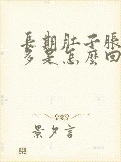 长期肚子胀气屁多是怎么回事儿