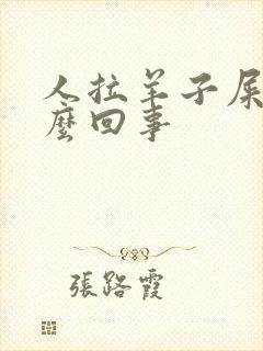 人拉羊子屎是怎么回事