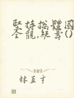 坚持总体国家安全观,统筹()