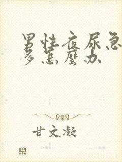 男性夜尿急尿频多怎么办