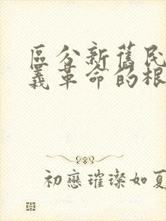 区分新旧民主主义革命的根本标志是