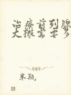 治疗前列腺增生大概需要多少钱