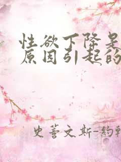 性欲下降是什么原因引起的