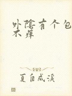 外阴有个包不疼不痒