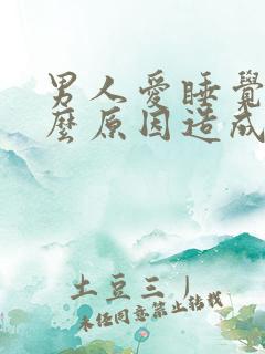 男人爱睡觉是什么原因造成的