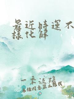 最近时运不顺怎样化解