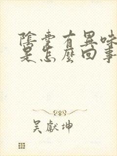 阴囊有异味瘙痒是怎么回事