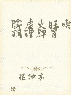 阴虚火旺吃什么调理脾胃