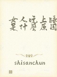 女人晚上睡不着是什么原因