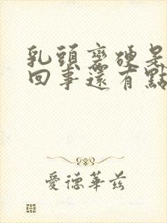 乳头变硬是怎么回事还有点疼