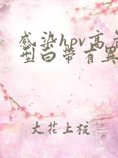 感染hpv高危型白带有异常吗