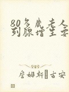 80多岁老人前列腺增生要怎么治疗