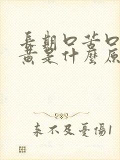 长期口苦口干尿黄是什么原因