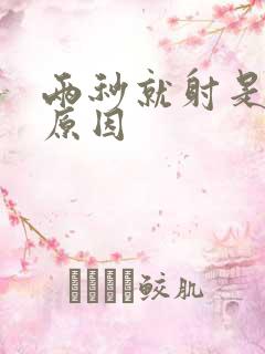 两秒就射是什么原因