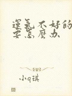 运气不好的时候要怎么办