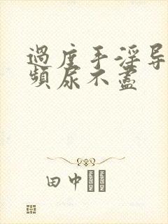 过度手淫导致尿频尿不尽