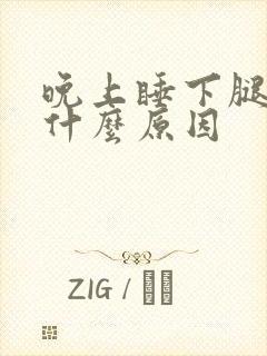 晚上睡下腿困是什么原因