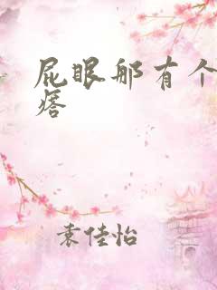 屁眼那有个硬疙瘩