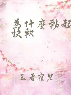 为什么勃起后很快软