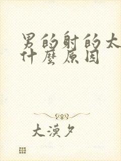 男的射的太快是什么原因