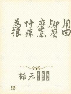 为什么脚用热水很痒怎么回事