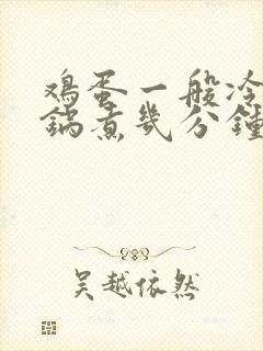 鸡蛋一般冷水下锅煮几分钟