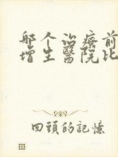 哪个治疗前列腺增生医院比较好