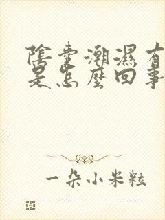 阴囊潮湿有疙瘩是怎么回事