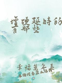 增硬延时的药物有哪些