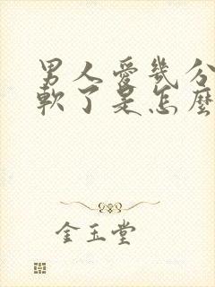 男人爱几分钟就软了是怎么回事