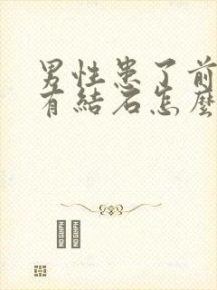 男性患了前列腺有结石怎么解决比较好