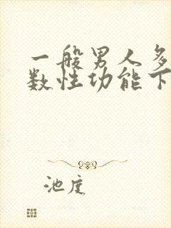 一般男人多大岁数性功能下降