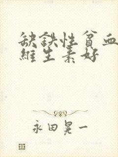 缺铁性贫血吃啥维生素好