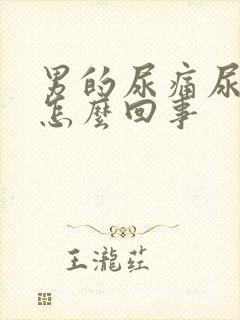 男的尿痛尿黄是怎么回事