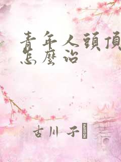 青年人头顶掉发怎么治