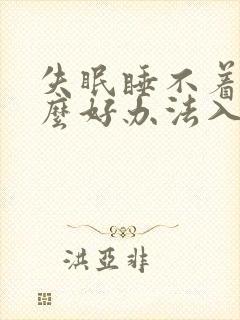 失眠睡不着有什么好办法入睡