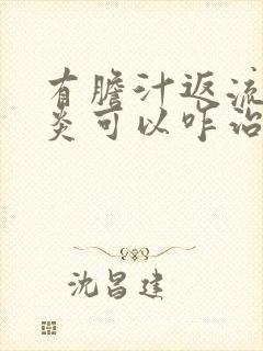 有胆汁返流性胃炎可以咋治