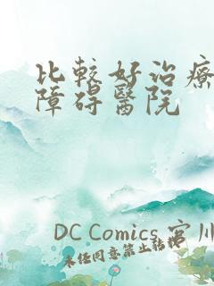 比较好治疗勃起障碍医院