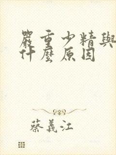 严重少精与弱精什么原因