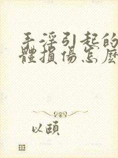 手淫引起的海绵体损伤怎麽治疗