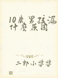 10岁男孩漏尿什么原因