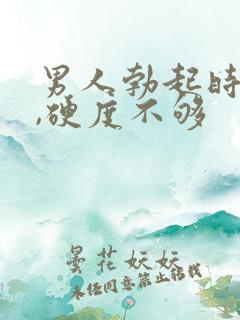 男人勃起时间短,硬度不够