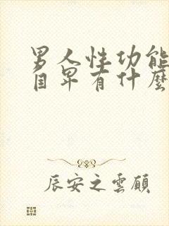 男人性功能不行自卑有什么表现